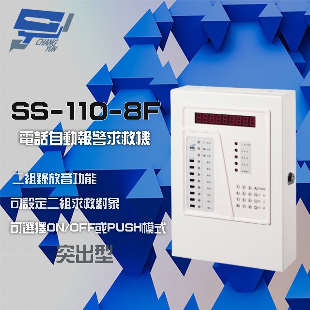 昌運監視器 SCS SS-110-8F 電話自動報警求救機(突出型) 具互控功能 二組錄放音功能