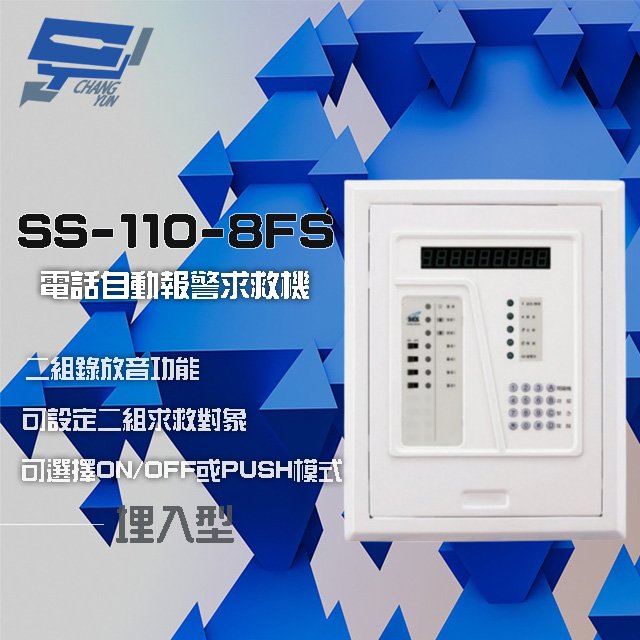 昌運監視器 SCS SS-110-8FS 電話自動報警求救機(埋入型) 具互控功能 二組錄放音功能