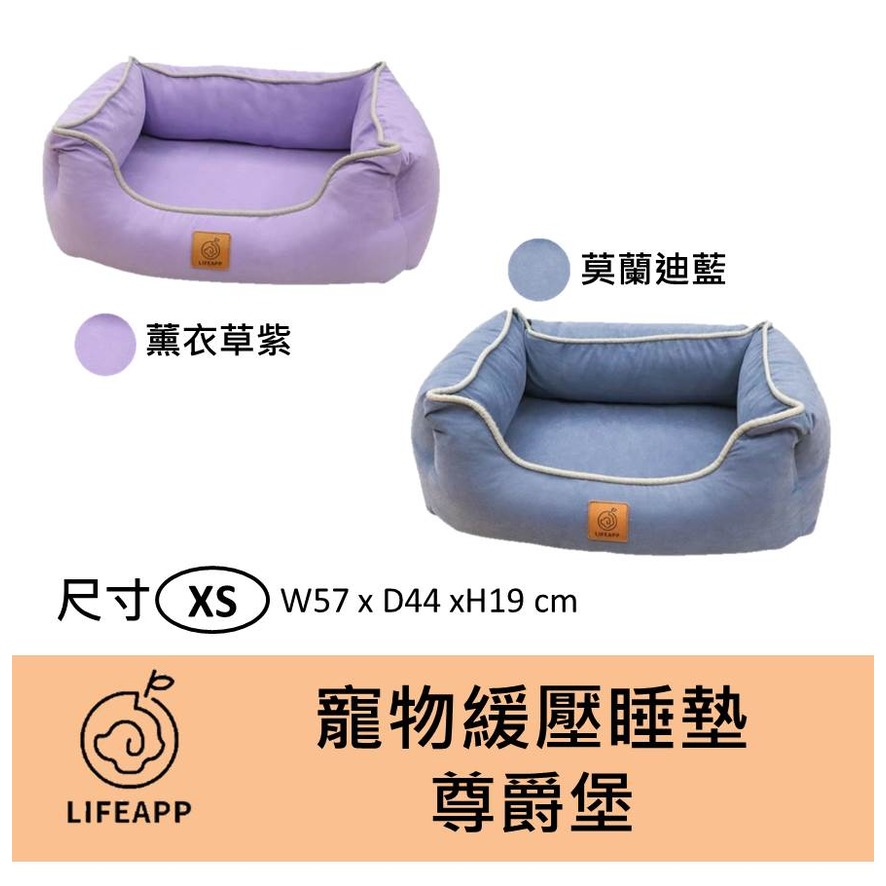lifeapp 寵物緩壓睡墊 尊爵堡 紫 藍 xs 舒適 透氣 可清水洗 防滑 老犬適合 狗狗貓貓