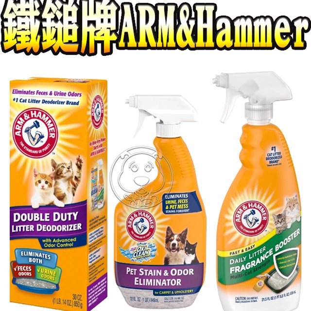 此商品48小時內快速出貨》美國鐵鎚牌ARM&amp;Hammer 鐵鎚 清潔用品 強效貓砂專用除臭粉850g