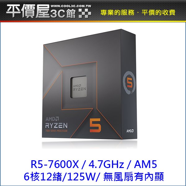 《平價屋3C 》AMD 超微 R5 7600X 6核12緒 ZEN 4 AM5 Ryzen 5奈米 CPU 中央處理器 CPU