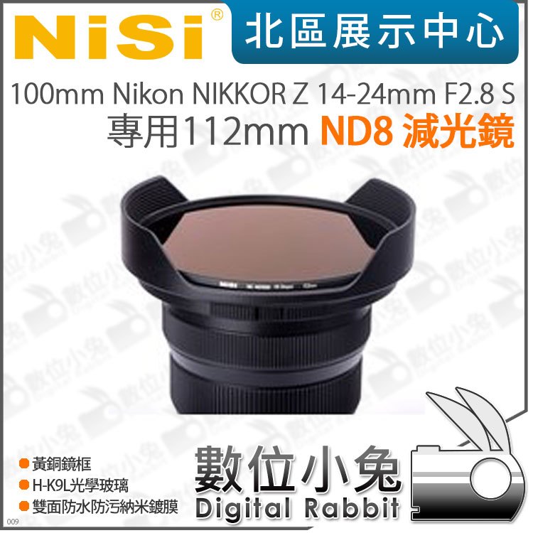 數位小兔【NISI耐司 Nikon NIKKOR Z 14-24mm F2.8 S 專用112mm ND8減光鏡】濾鏡 防污 防水 ND鏡 減光鏡