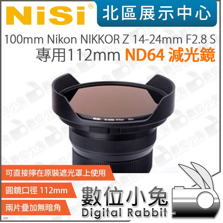 數位小兔【NISI耐司 Nikon NIKKOR Z 14-24mm F2.8 S 專用112mm ND64減光鏡】減光鏡 防水 ND鏡 防污 濾鏡