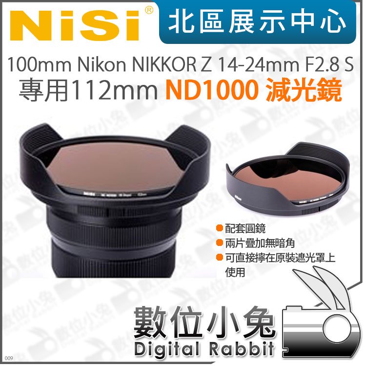 數位小兔【NISI耐司 ND1000減光鏡 112mm Nikon NIKKOR Z 14-24mm F2.8 S專用】ND鏡 濾鏡 減光鏡 防水 防污