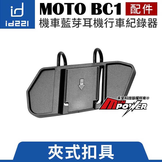 【原廠配件】id221 MOTO BC1 機車藍芽耳機行車紀錄器 夾式扣具【禾笙科技】
