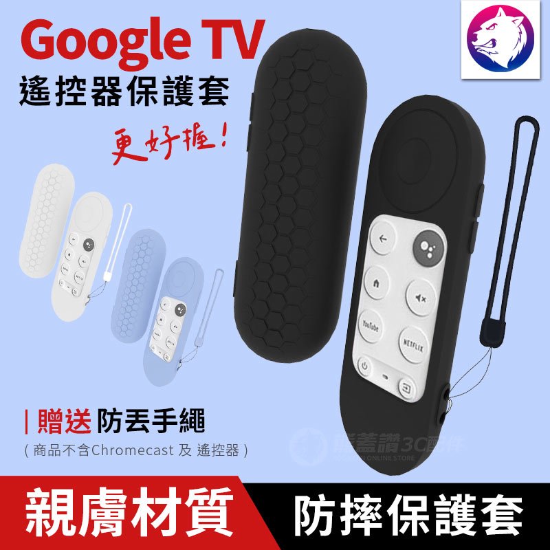 【快速出貨】Google TV Chromecast 遙控器保護套 遙控器防摔套 谷歌電視盒 遙控器 矽膠套 防摔殼 軟殼
