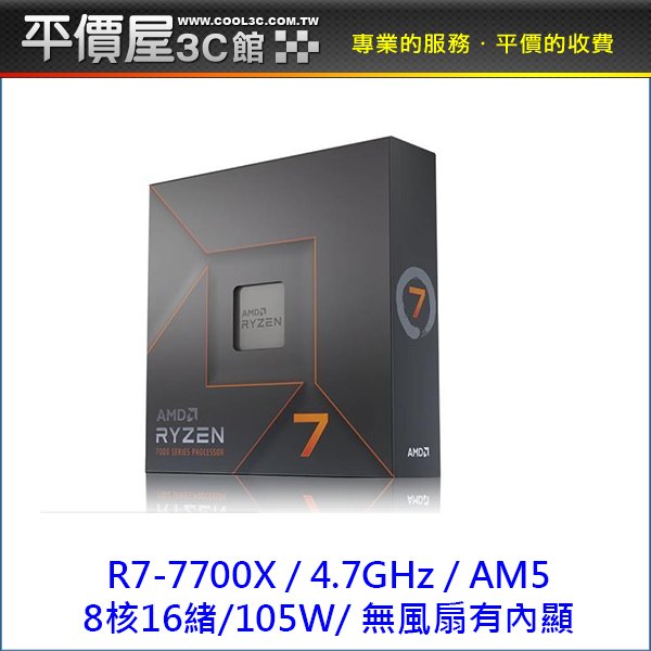 《平價屋3C 》AMD 超微 R7 7700X 8核16緒 ZEN 4 AM5 Ryzen7 5奈米 CPU 中央處理器 CPU