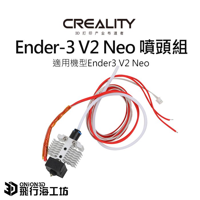 創想三維 Ender-3 V2 Neo 噴頭組