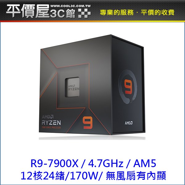 《平價屋3C 》AMD 超微 R9 7900X 12核24緒 ZEN4 AM5 Ryzen9 5奈米 CPU處理器 CPU