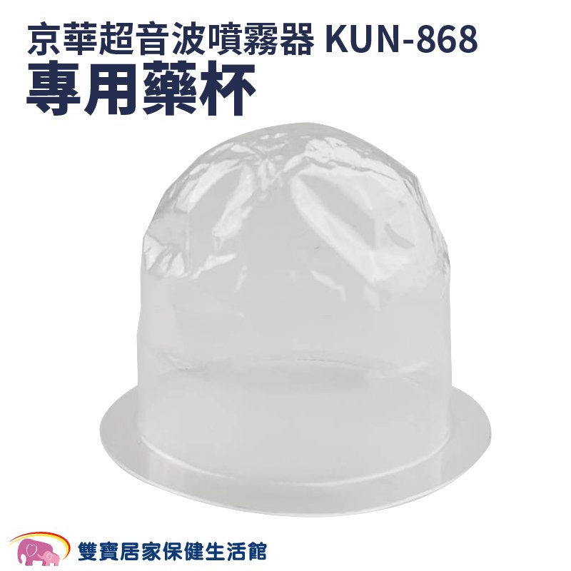 【配件】京華超音波噴霧器 KUN-868 專用藥杯 噴霧器水杯 噴霧器藥杯 KUN868