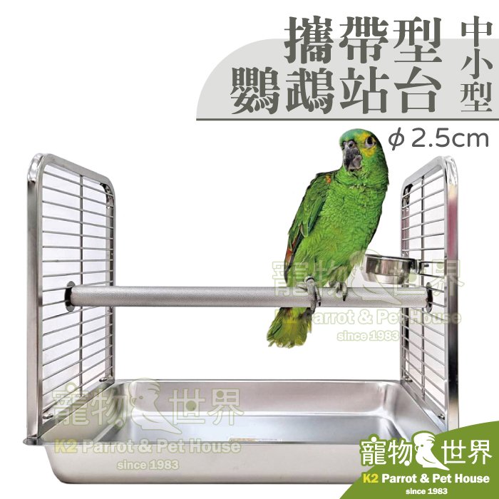 缺《寵物鳥世界》台灣製 攜帶型鸚鵡站台 中小型 直徑2.5cm | 304白鐵不鏽鋼遊戲休憩站架和尚月輪 CT011
