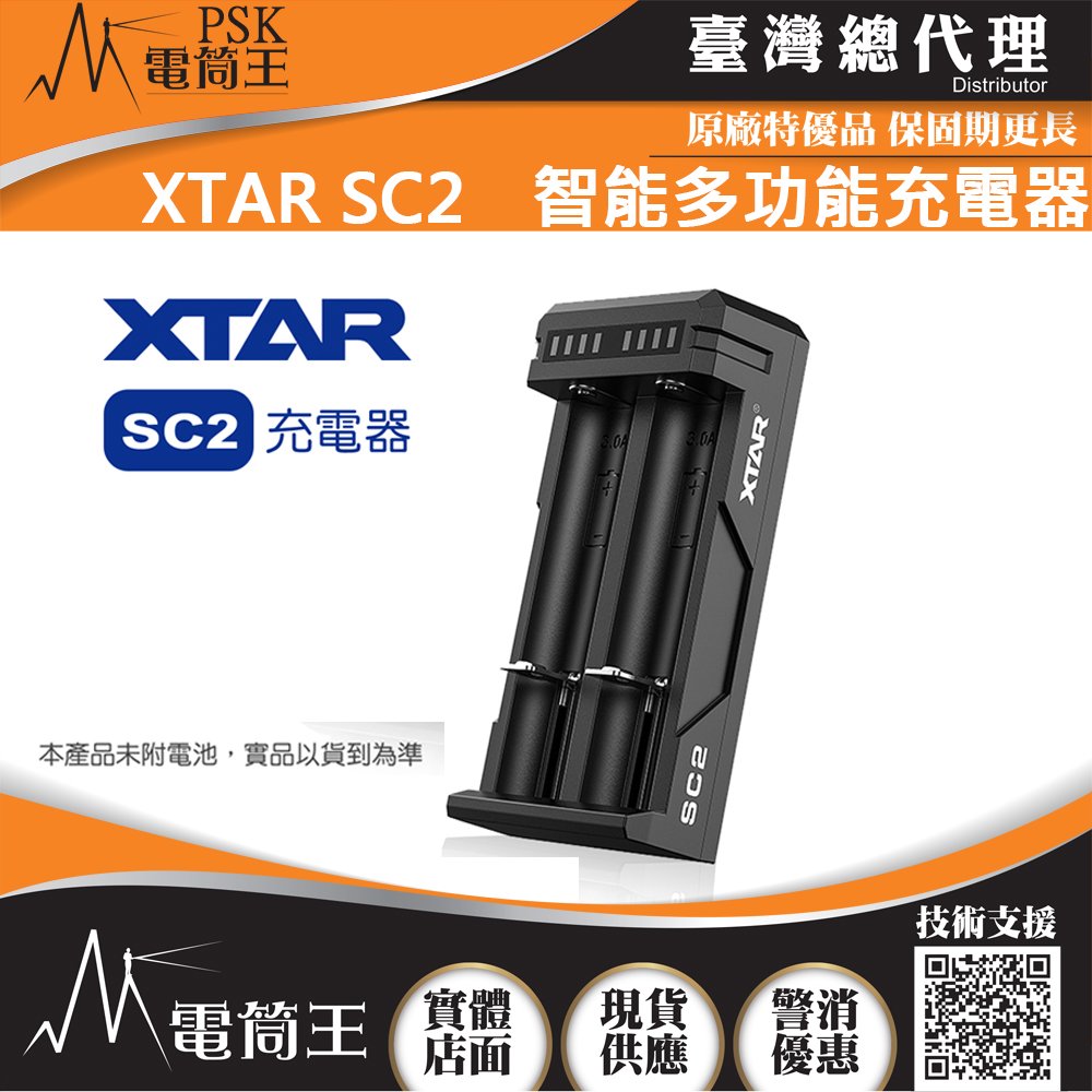 【電筒王】 xtar sc 2 智能充電器 21700 18650 鋰電池快速充電器 usb c 智能充電 激活電池