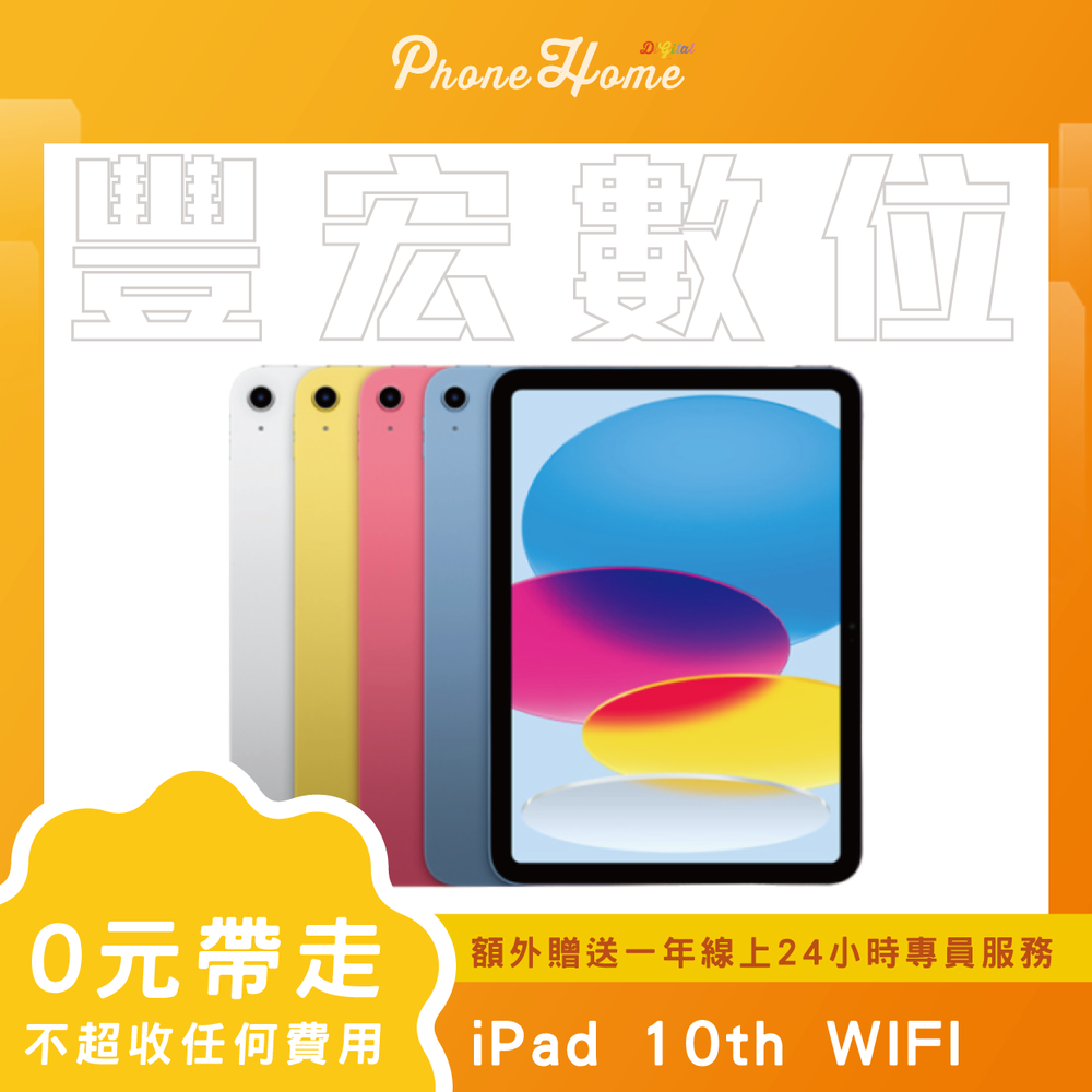 Apple iPad 10th 256G 2022 WIFI 無卡分期零元專案【高雄實體門市】[原廠公司貨]/門號攜碼續約無卡分期 免卡分期