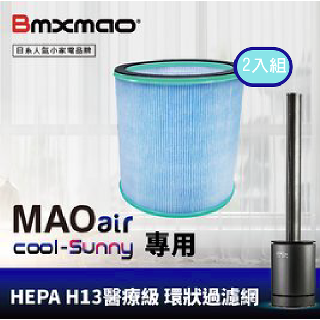 ※ 2 入組※【日本 bmxmao 】 mao air cool sunny 清淨冷暖循環扇用 hepa 濾網 rv 4003 f