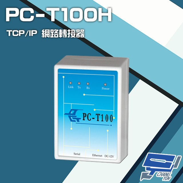 昌運監視器 PONGEE Pegasus PC-T100H TCP/IP 網路轉接器 可RS-232C RS-485連接乙太網路