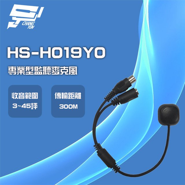 昌運監視器 昇銳 HS-H019Y0 專業型監聽麥克風 收音麥克風 高靈敏 VR音量調整 適用各款攝影機