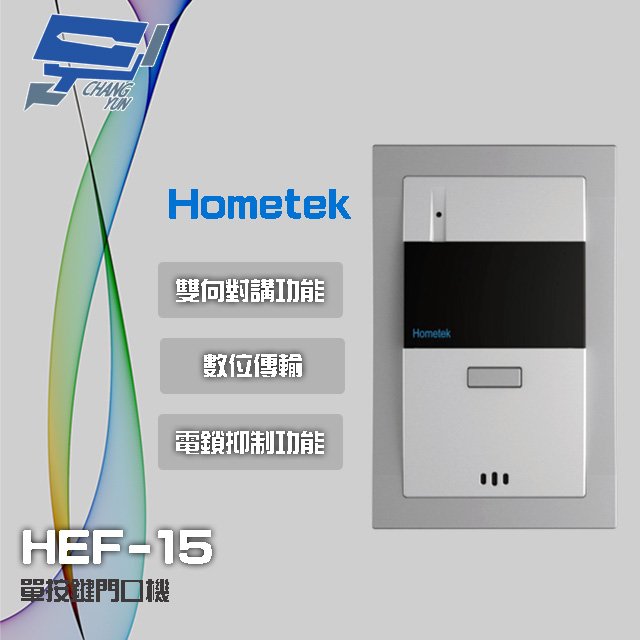 昌運監視器 Hometek HEF-15 單按鍵門口機 雙向對講 具電鎖抑制功能