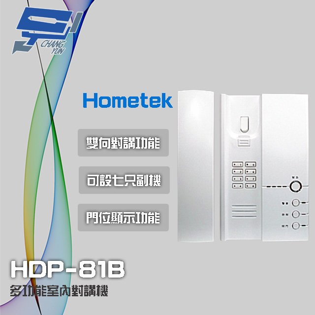 昌運監視器 Hometek HDP-81B 多功能室內對講機 雙向對講 可設七只副機 門位顯示功能