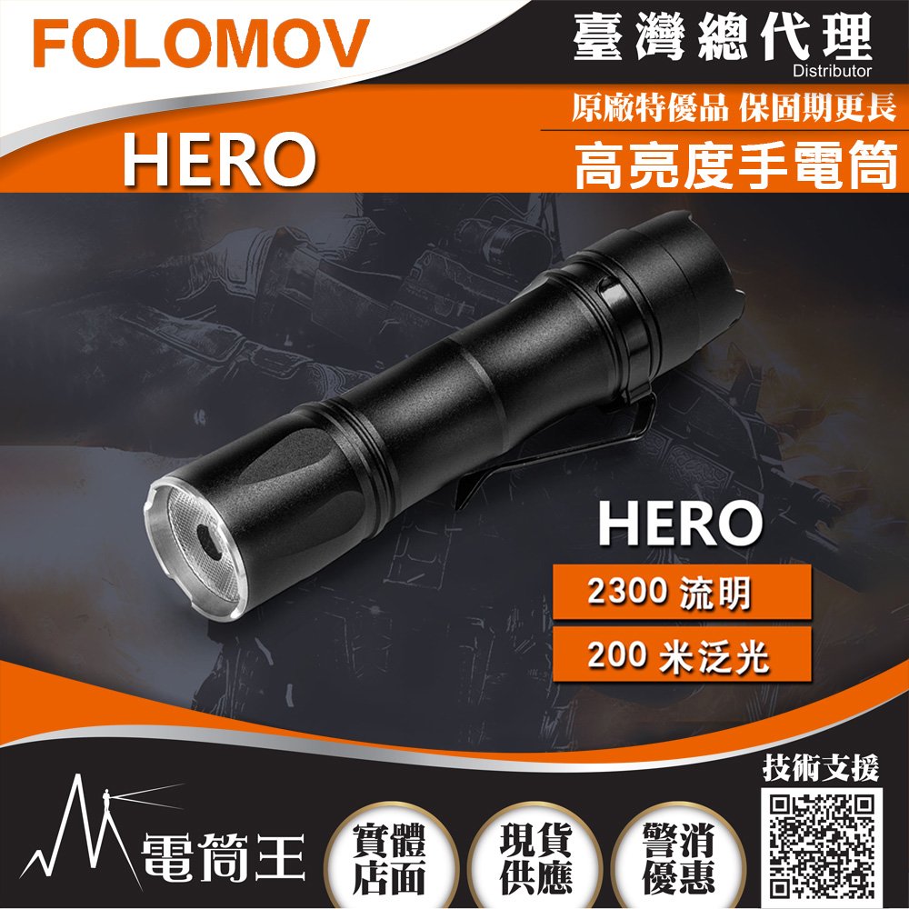 【電筒王】FOLOMOV HERO 2300流明 200米 泛光 高亮度手電筒 尾部按鍵 USB充電 附高容量電池