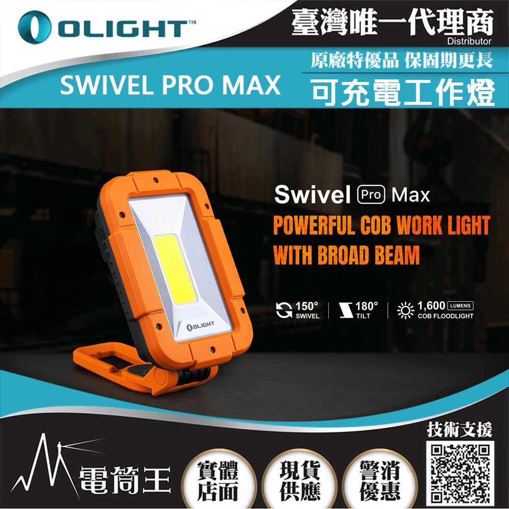 【電筒王】Olight SWIVEL PRO MAX 1600流明 紅/白雙光源高亮度工作燈 強力磁鐵 USB-C
