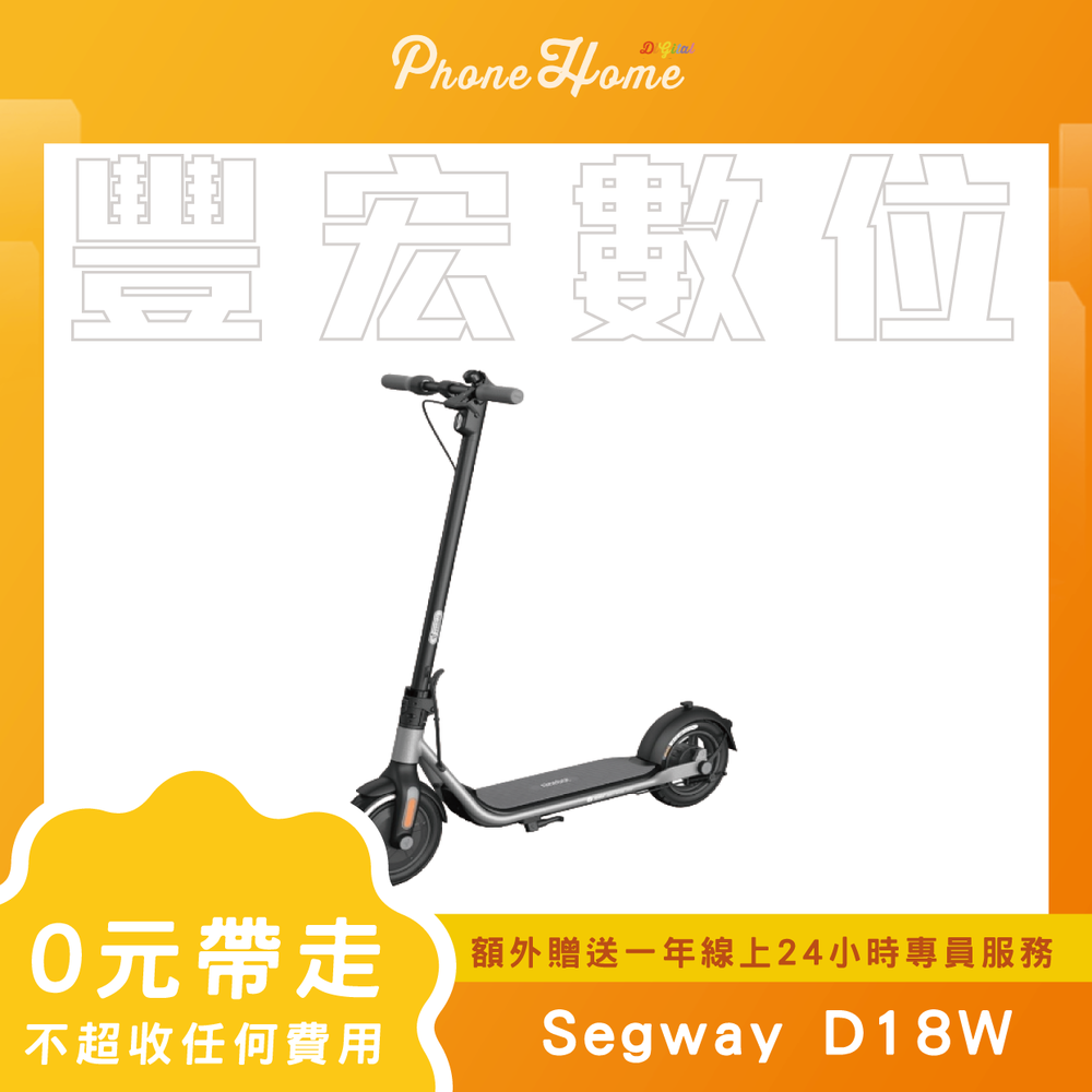Segway D18W 電動滑板車 無卡分期零元專案【高雄實體門市】[原廠公司貨]/門號攜碼續約/無卡分期