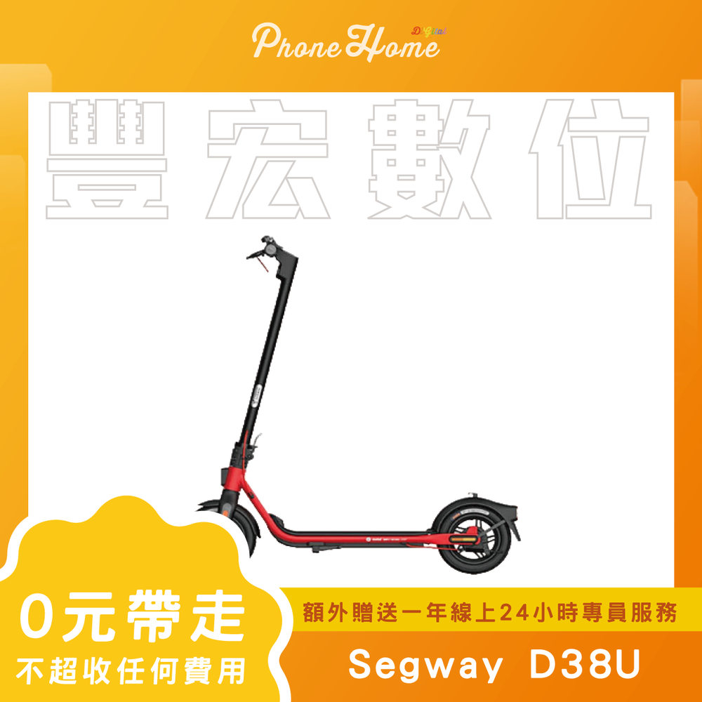 Segway D38U 電動滑板車 無卡分期零元專案【高雄實體門市】[原廠公司貨]/門號攜碼續約/無卡分期
