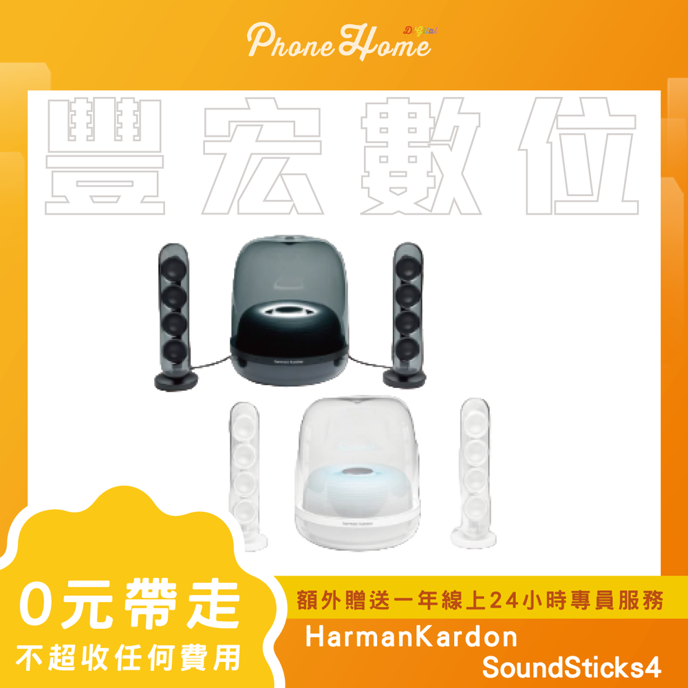 Harman Kardon Sound Sticks 4 藍芽音響 無卡分期零元專案【高雄實體門市】[原廠公司貨]/門號攜碼續約/無卡分期