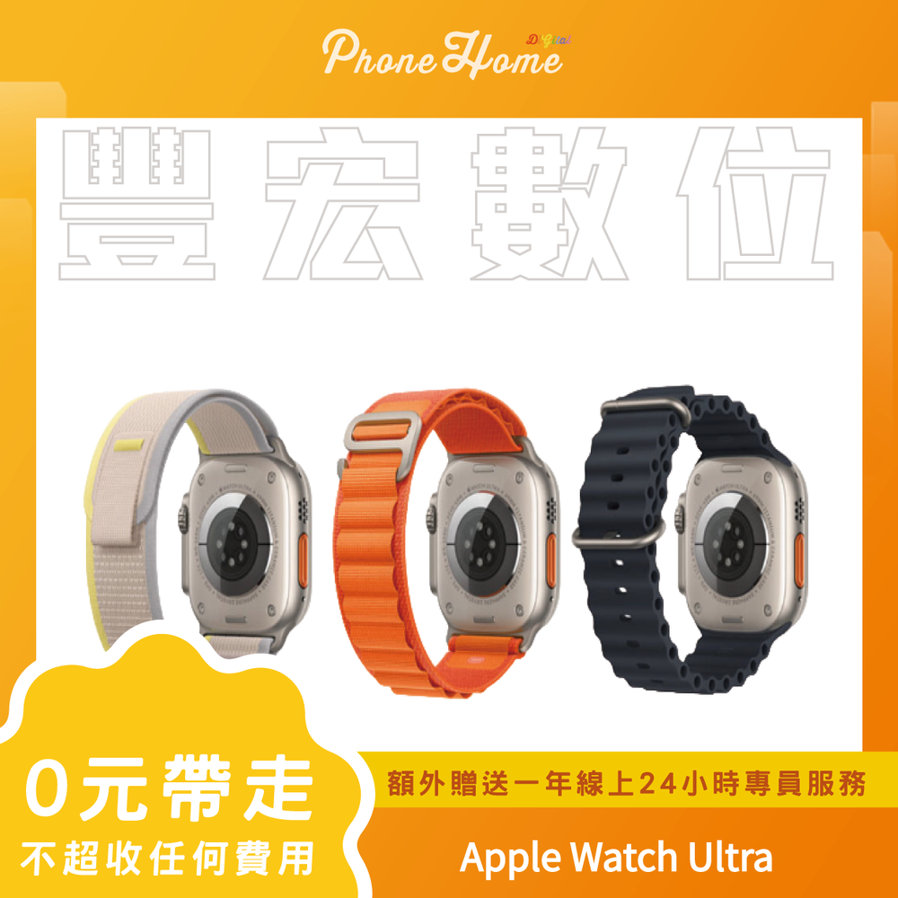 Apple Watch Ultra 49mm LTE 2022 無卡分期零元專案【高雄實體門市】[原廠公司貨]/門號攜碼續約/無卡分期