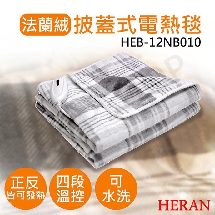 【Live168市集】發票價 禾聯 HERAN 披蓋式電熱毯 HEB-12NB010