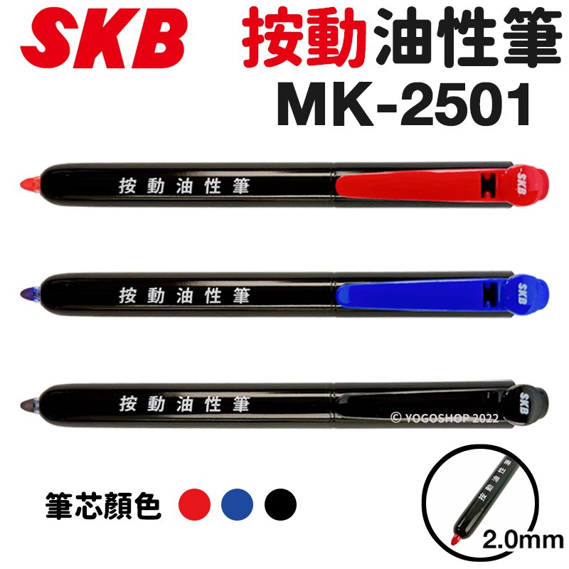 SKB 按動油性筆 MK-2501 /一支入(定25) 2mm 油性奇異筆 按壓式奇異筆 按壓奇異筆 麥克筆 記號筆 速乾筆 -文