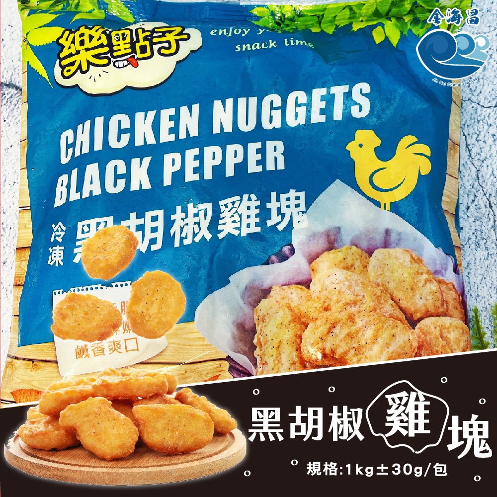 金海昌水產-黑胡椒雞塊(1kg±30g/包)