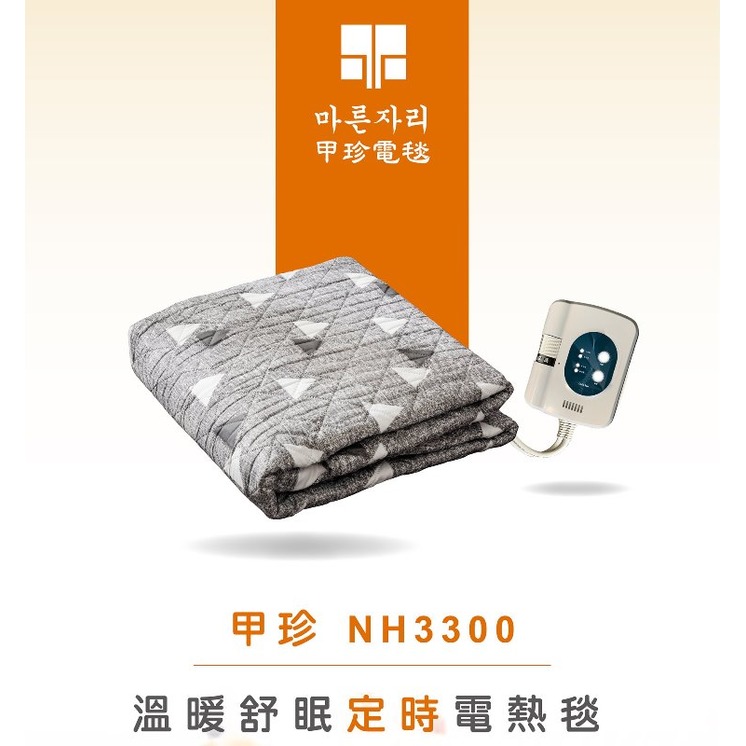 韓國甲珍電熱毯自動恆溫電毯(雙人/單人)(定時型)NH3300