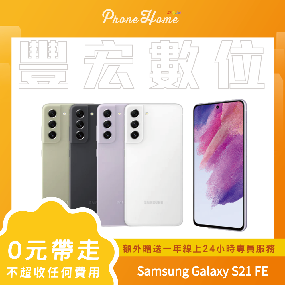 Samsung Galaxy S21FE 8+256G 無卡分期零元專案【高雄實體門市】[原廠公司貨]/門號攜碼續約/無卡分期