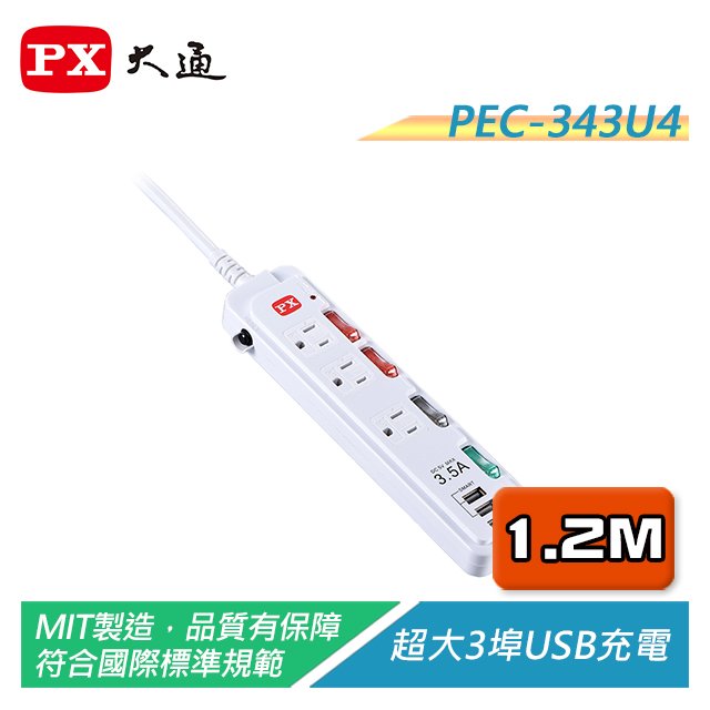 【電子超商】PX大通 PEC-343U4 USB電源延長線 MIT製造/過載保護/自動斷電/耐熱防火阻燃