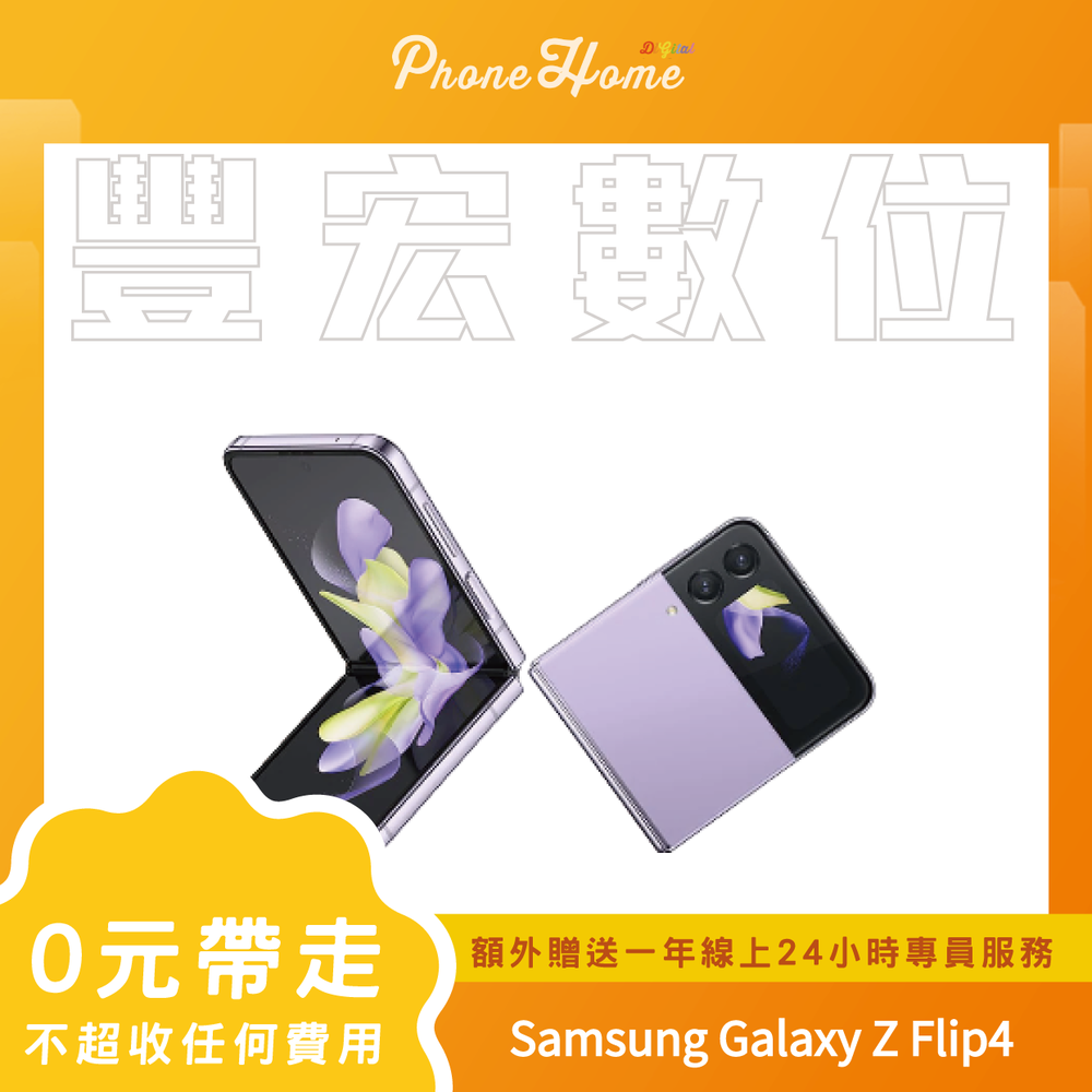 Samsung Galaxy Z Flip 4 8+128G 無卡分期零元專案【高雄實體門市】[原廠公司貨]/門號攜碼續約/無卡分期
