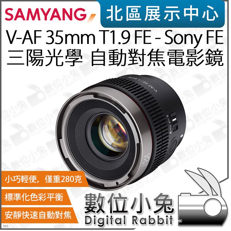 數位小兔【 SAMYANG 三陽光學 V-AF 35mm T1.9 FE 自動對焦電影鏡 Sony FE 】鏡頭 公司貨