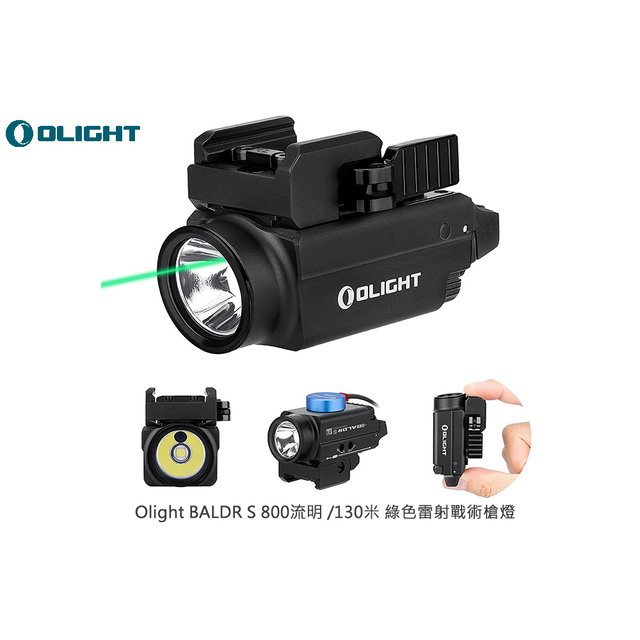 Olight BALDR S 800流明 /130米 綠色雷射戰術槍燈 -OLIGHT BALDR S