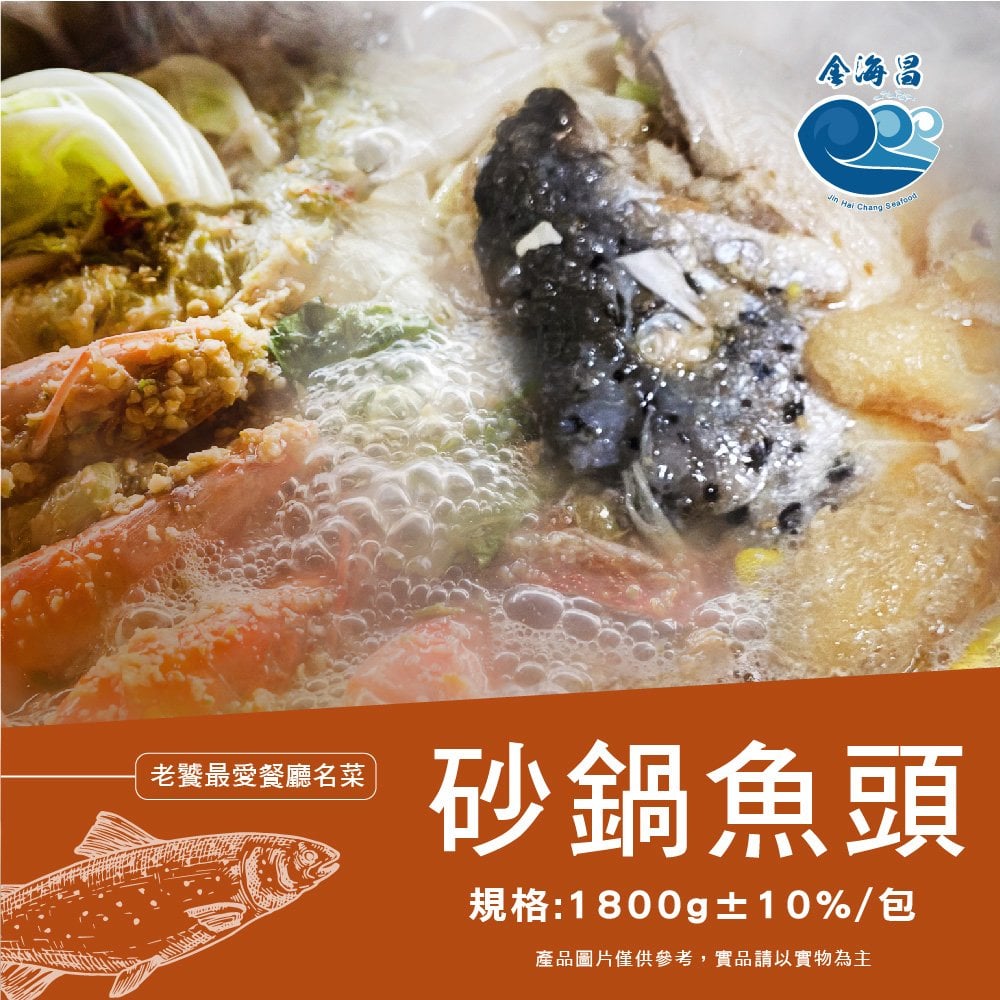 金海昌水產-砂鍋魚頭 1800g±10%/包