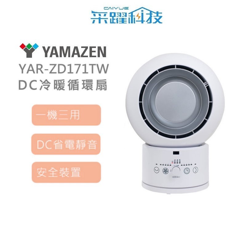 山善 YAMAZEN YAR-ZD171TW DC冷暖循環扇 電暖扇 循環扇 烘衣服 3合一 遙控 一年四季都可用 超省電