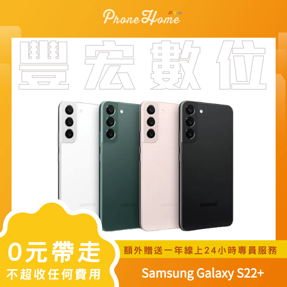 Samsung Galaxy S22+ 8+256G 無卡分期零元專案【高雄實體門市】[原廠公司貨]/門號攜碼續約/無卡分期