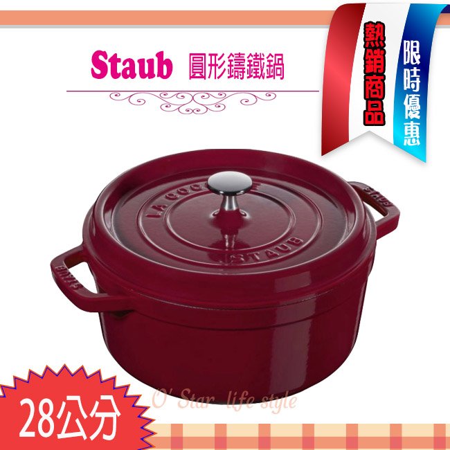 法國Staub La Cocotte 鑄鐵鍋 (波爾多紅) 28cm 琺瑯鍋 圓形 湯鍋 燉鍋