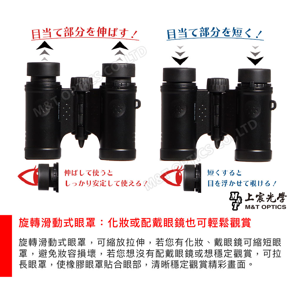 目当て部分を伸ばす!目当て部分を短く!T O LTD伸ばして使うとしっかり安定して使える!M& LTD短くすると目を浮かせて覗ける!光學M&T OPTICS旋轉滑動式眼罩:化妝或配戴眼鏡也可輕鬆觀賞旋轉滑動式眼罩,可縮放拉伸,若您有化妝、戴眼鏡可縮短眼罩,避免妝容損壞,若您想沒有配戴眼鏡或想穩定觀賞,可拉長眼罩,使橡膠眼罩貼合眼部,清晰穩定觀賞精彩畫面。
