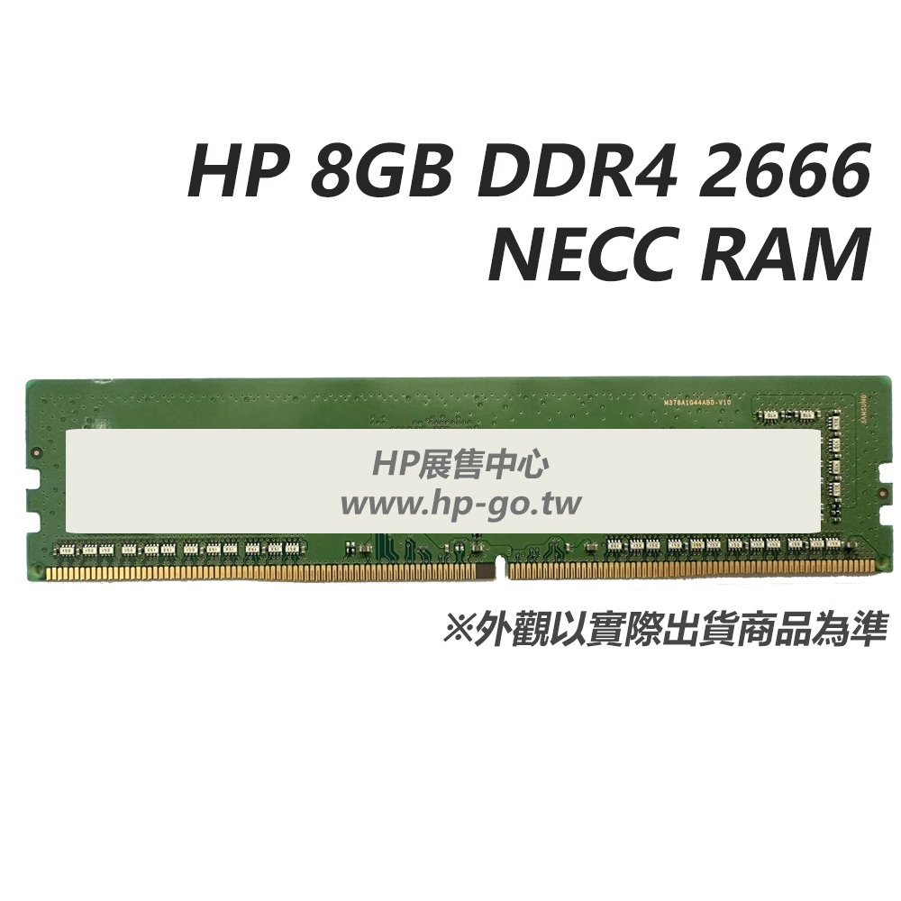 【HP展售中心】HP 8GB DDR4 2666 NECC RAM【3TK87AA】PC用記憶體【現貨】
