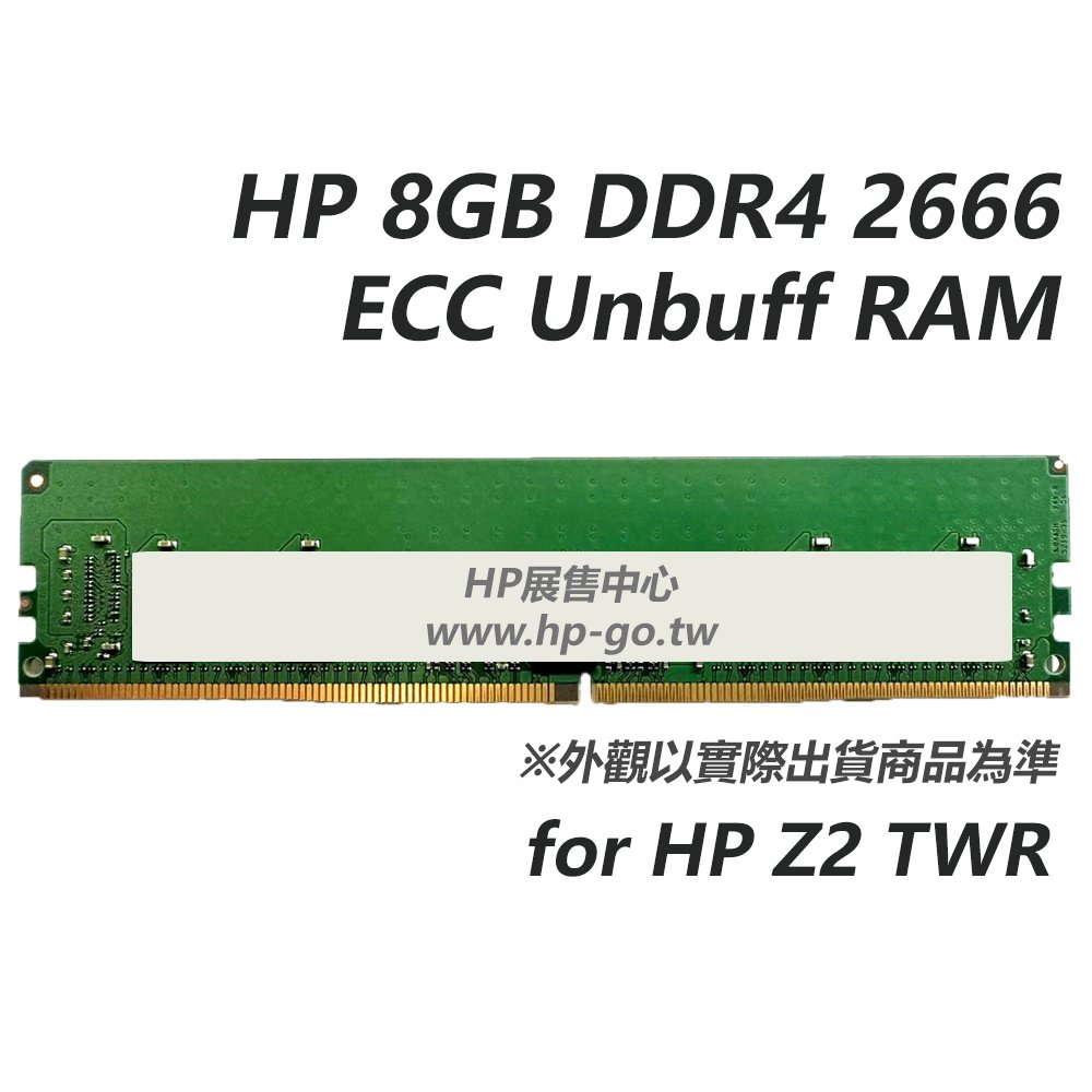 【HP展售中心】HP 8GB DDR4 2666 ECC Unbuff RAM (for Z2)【3TQ39AA】現貨