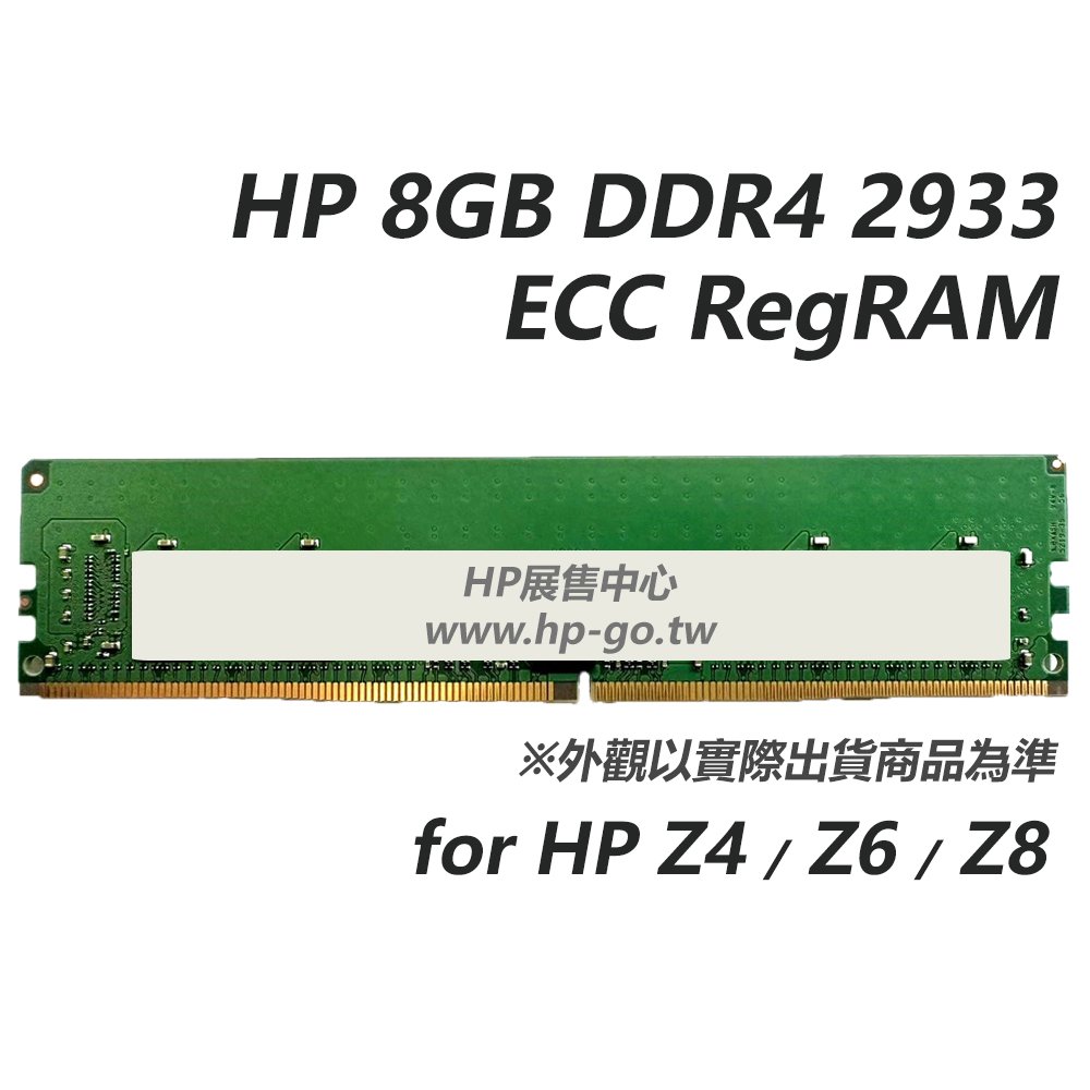 【HP展售中心】HP 8GB DDR4 2933 ECC RegRAM (forZ4/Z6/Z8)【5YZ56AA】現貨