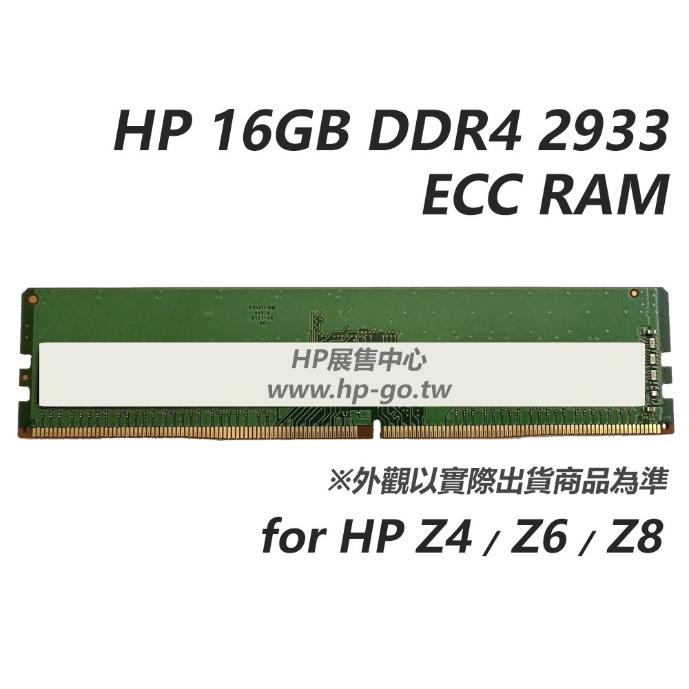 【HP展售中心】HP 16GB DDR4 2933 ECC RAM (for Z4/Z6/Z8) PC用記憶體【現貨】