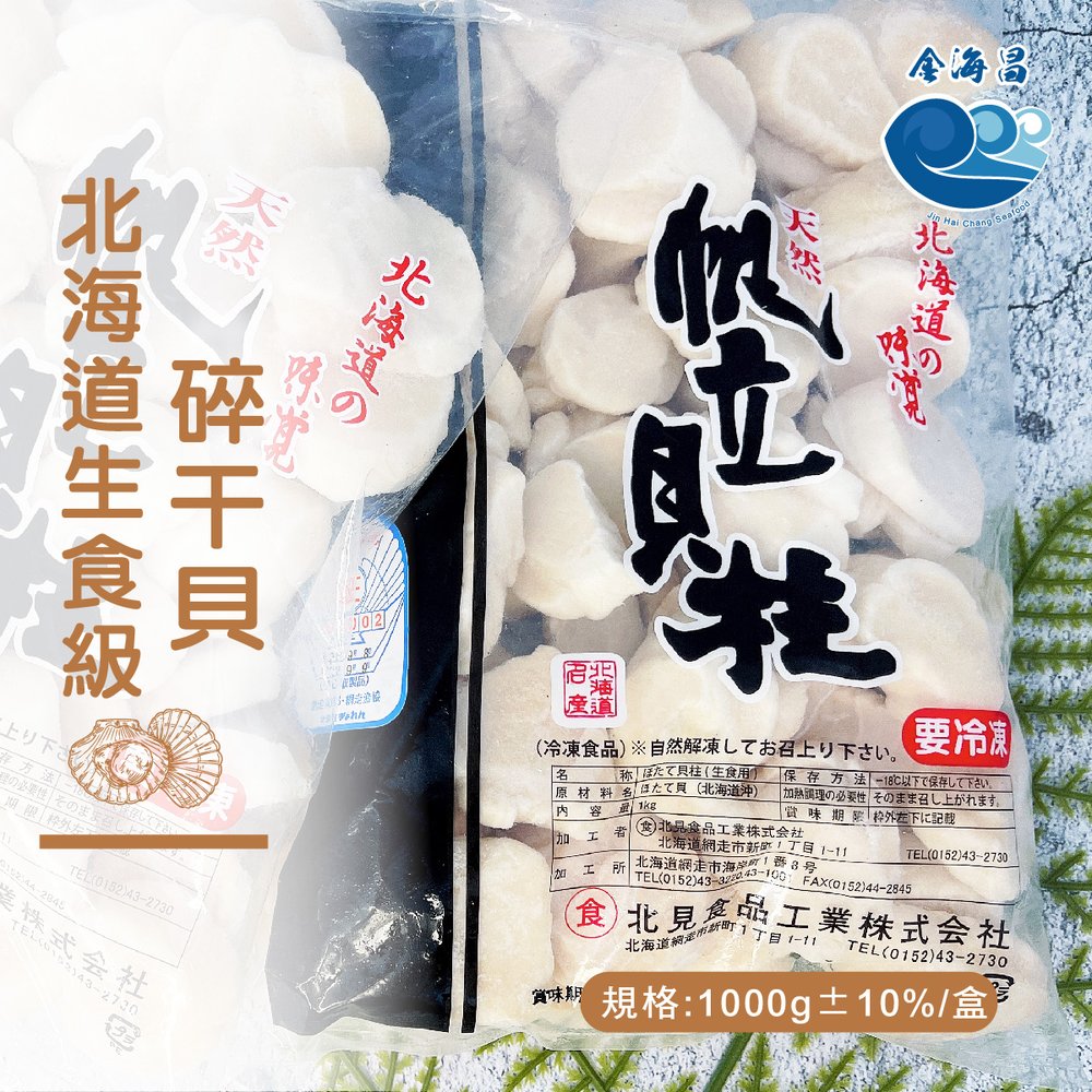 金海昌水產-北海道生食級碎干貝 1000g±10%/盒
