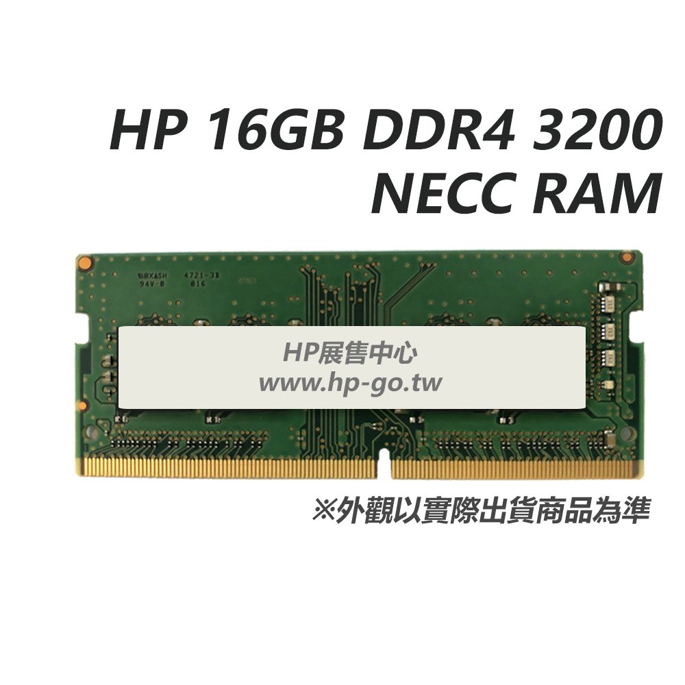 【HP展售中心】HP 16GB DDR4 3200 NECC RAM【286J1AA/141H5AA】NB用【現貨】