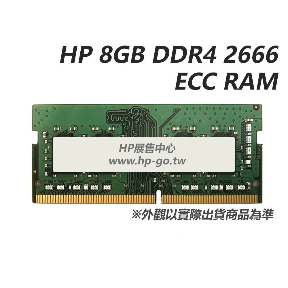 【HP展售中心】HP 8GB DDR4 2666 ECC RAM【4UY11AA】NB用記憶體【現貨】