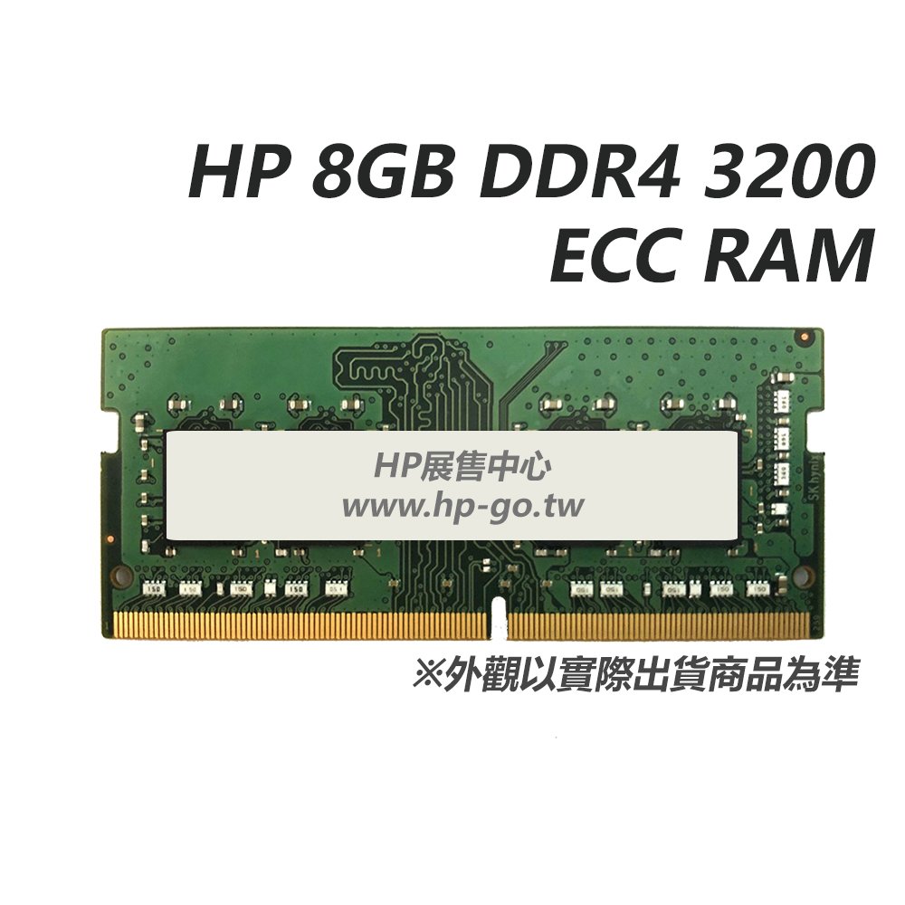 【HP展售中心】HP 8GB DDR4 3200 ECC RAM【141J2AA】NB用記憶體【現貨】